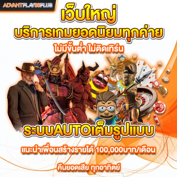 AdvantPlay88plus เว็บใหญ่ บริการเกมยอดนิยมทุกค่าย ไม่มีขั้นตํ่า ไม่ติดเทิร์น ระบบ AUTO เต็มรูปเเบบ